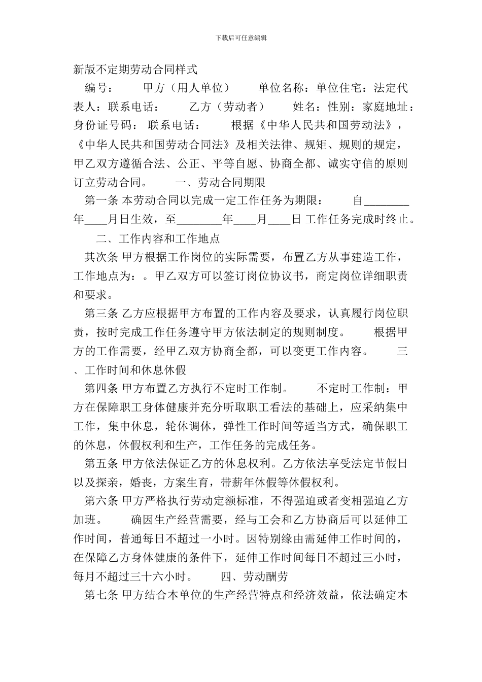 新版不定期劳动合同样式_第2页