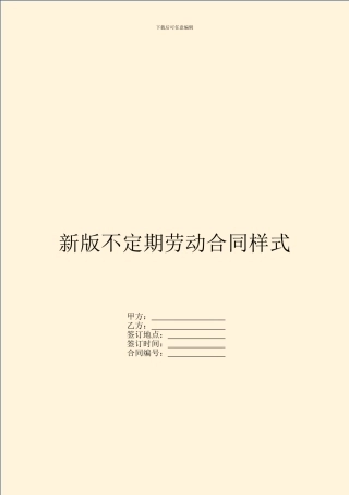 新版不定期劳动合同样式