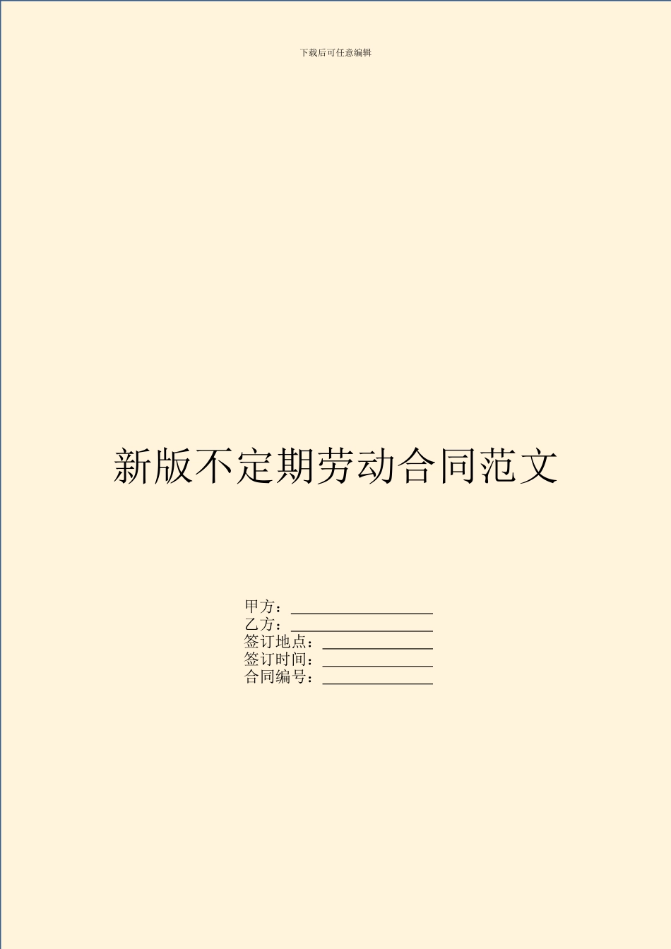 新版不定期劳动合同范文_第1页