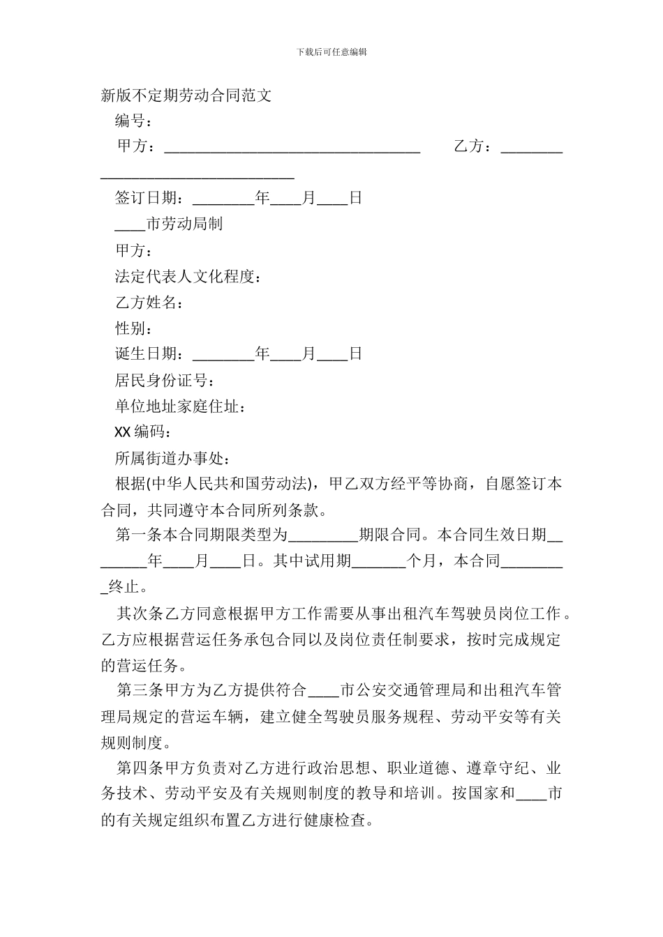 新版不定期劳动合同范文_第2页
