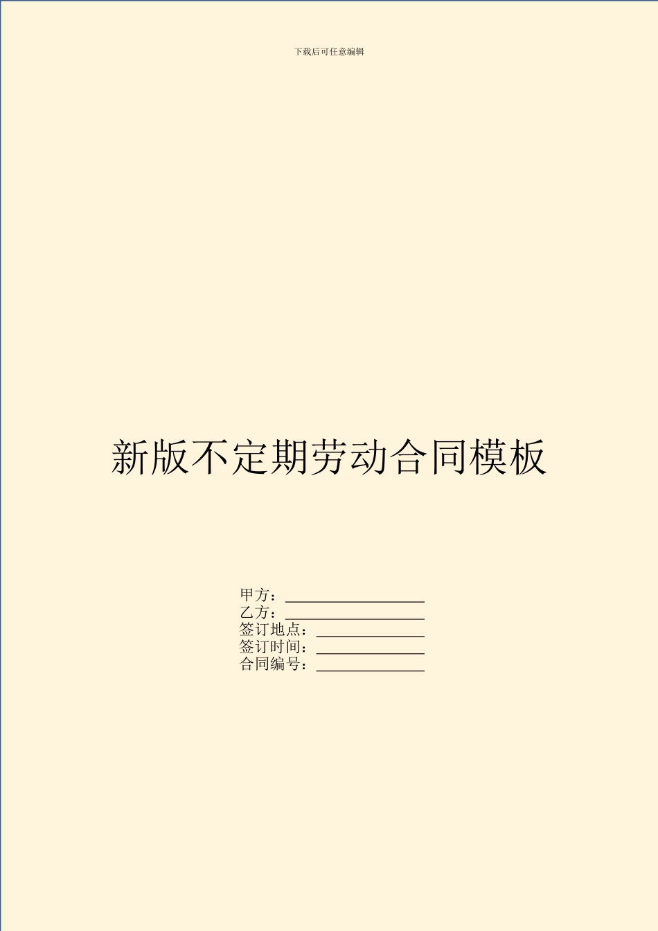 新版不定期劳动合同模板_第1页