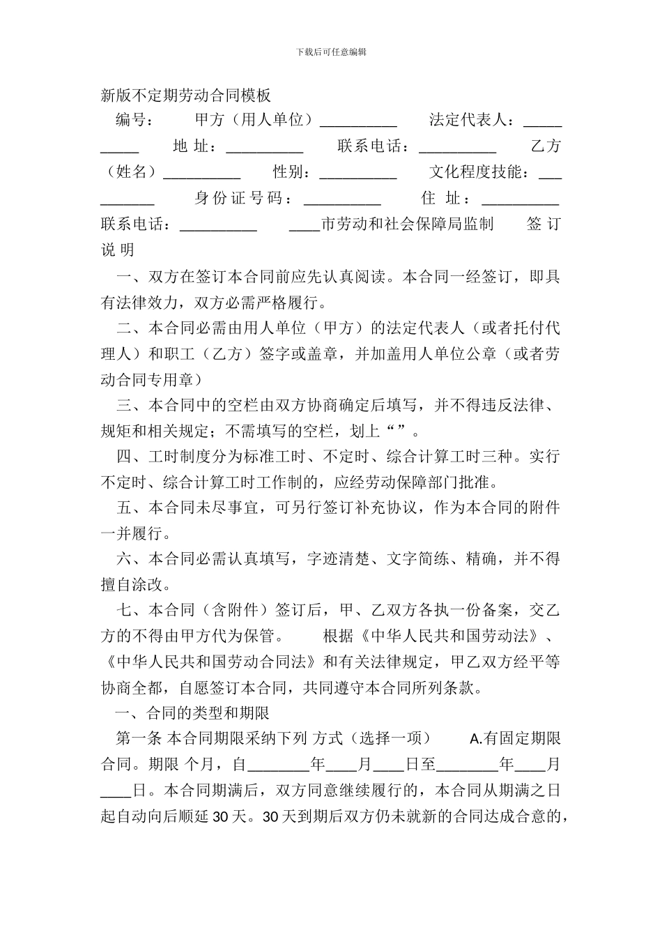 新版不定期劳动合同模板_第2页