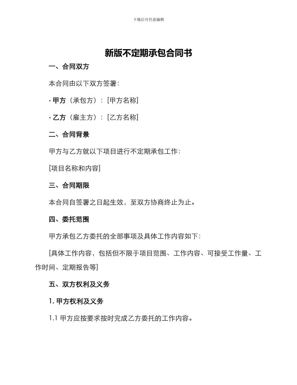 新版不定期承包合同书_第1页
