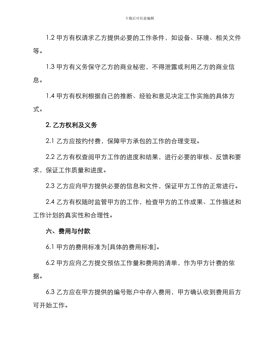 新版不定期承包合同书_第2页