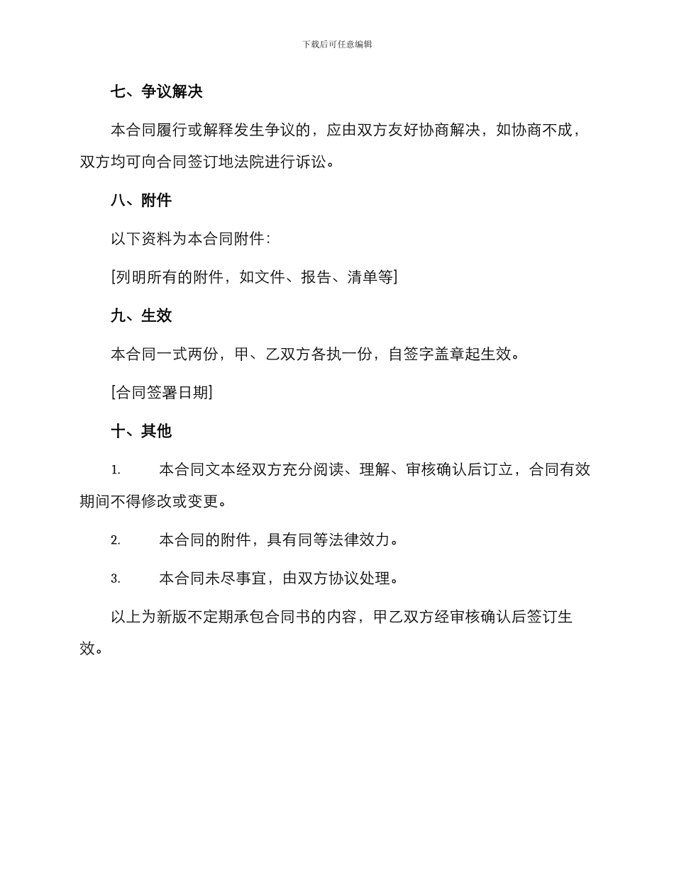 新版不定期承包合同书_第3页