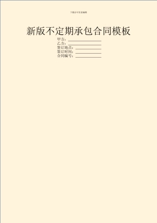 新版不定期承包合同模板