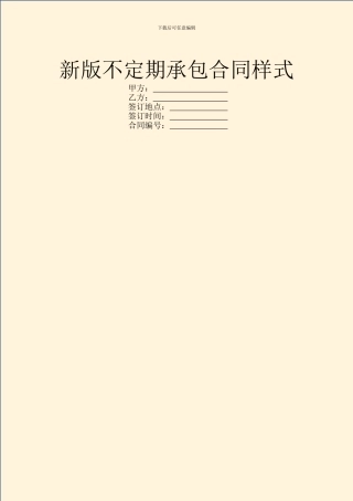 新版不定期承包合同样式