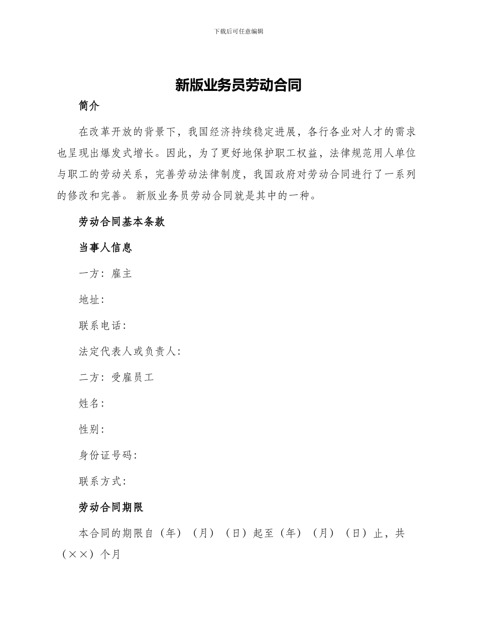 新版业务员劳动合同_第1页