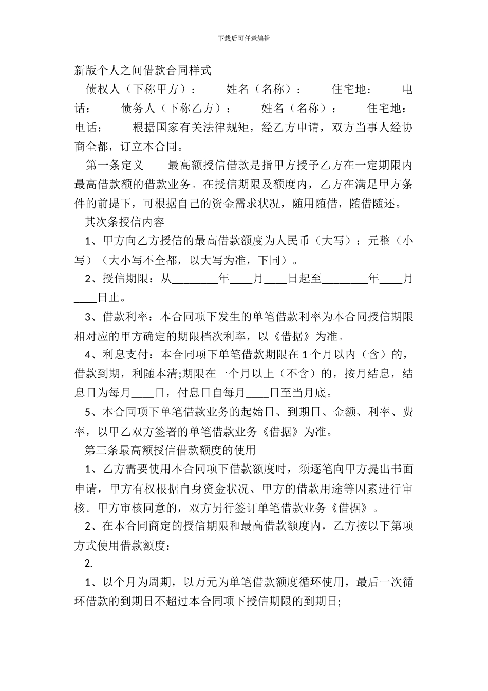 新版个人之间借款合同样式_第2页