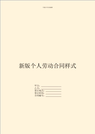 新版个人劳动合同样式