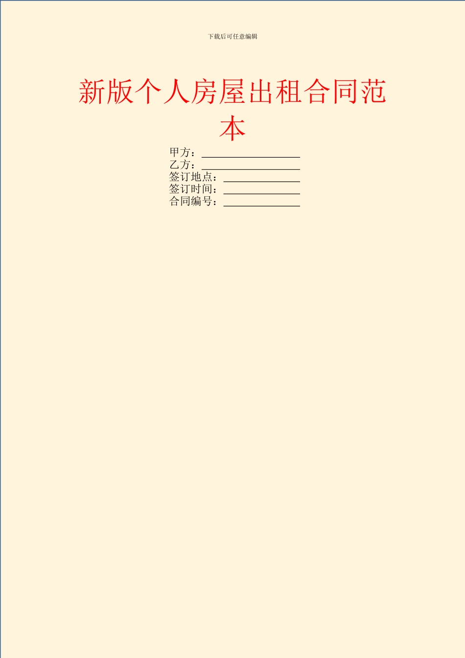 新版个人房屋出租合同范本_第1页
