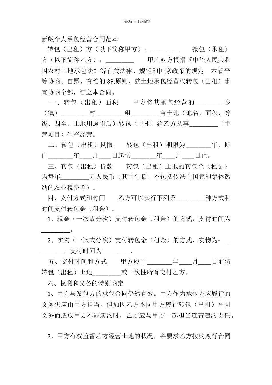 新版个人承包经营合同范本_第2页