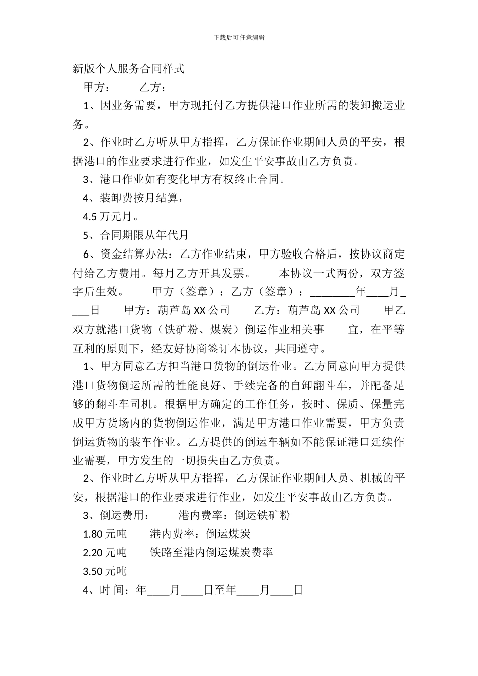 新版个人服务合同样式_第2页