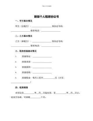 新版个人租房协议书