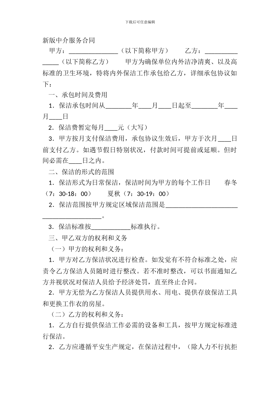 新版中介服务合同_第2页