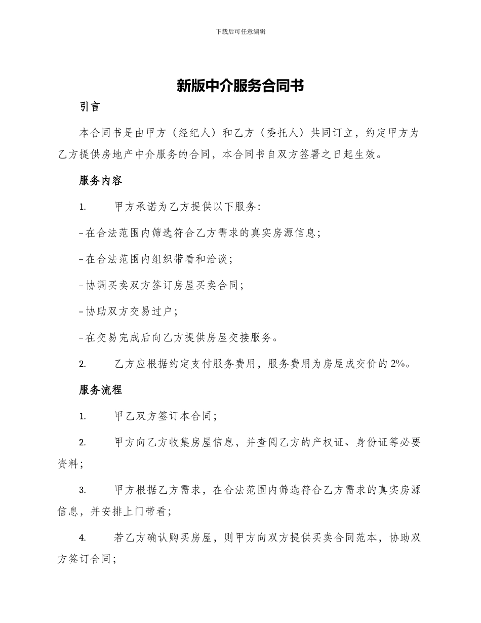 新版中介服务合同书_第1页