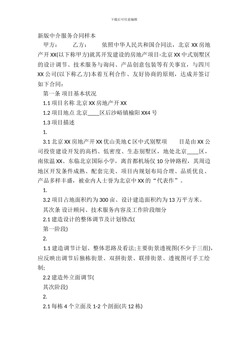 新版中介服务合同样本_第2页