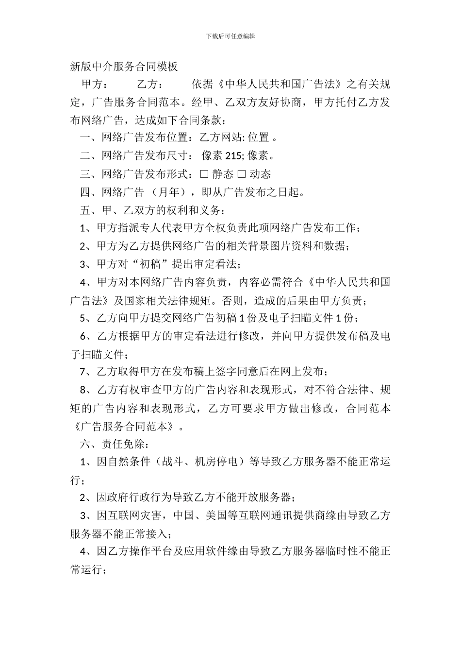 新版中介服务合同模板_第2页