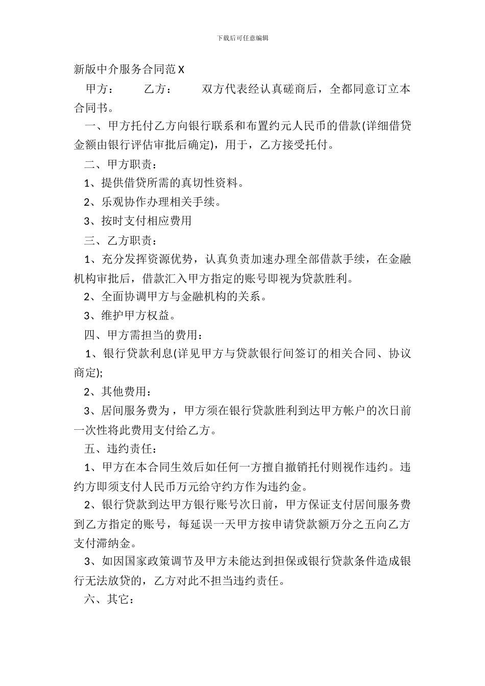 新版中介服务合同范X_第2页