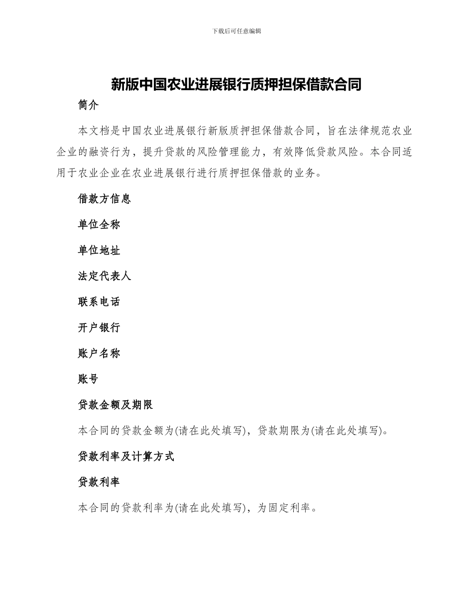 新版中国农业发展银行质押担保借款合同_第1页