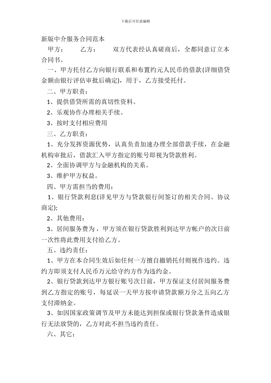 新版中介服务合同范本_第2页