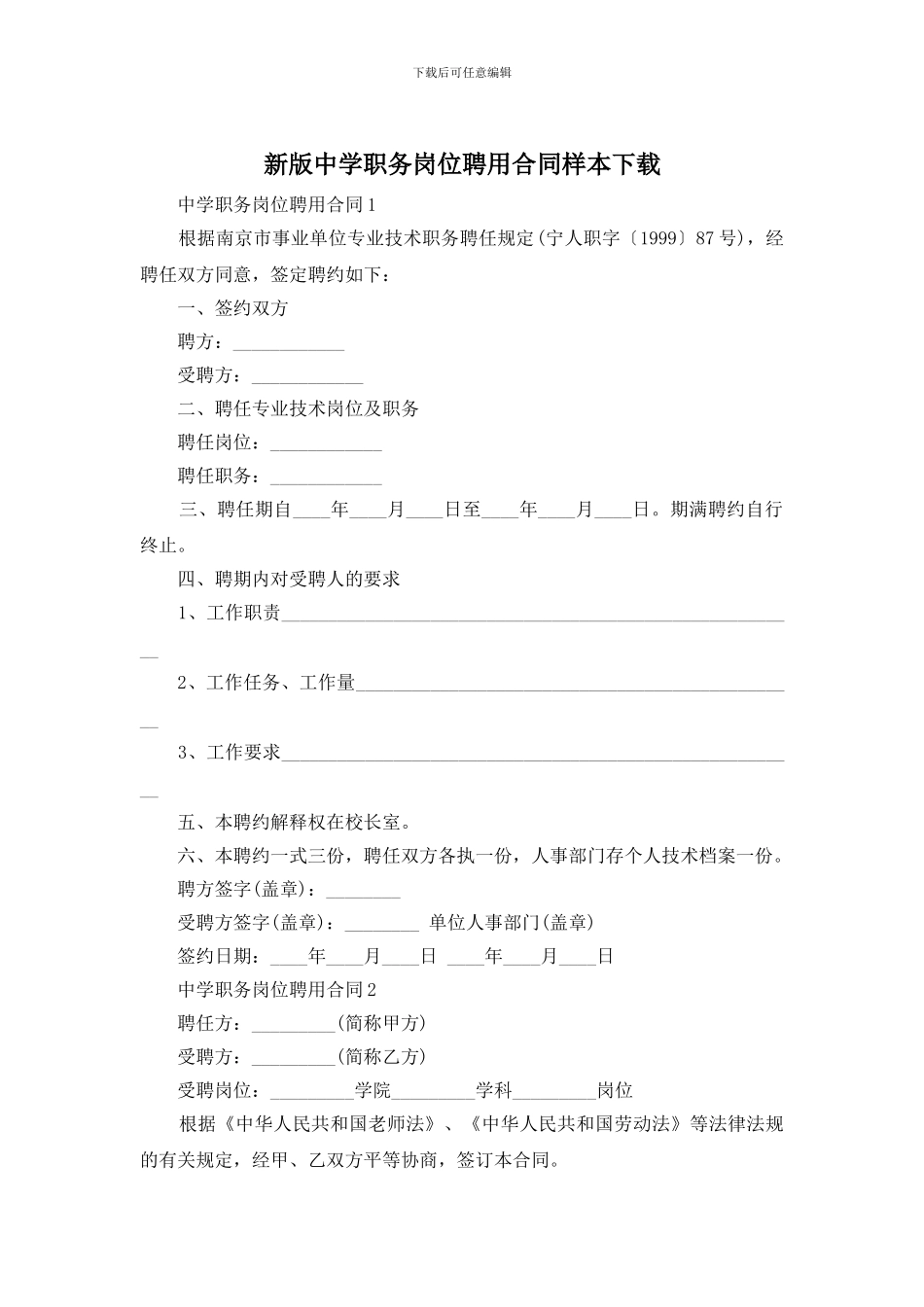 新版中学职务岗位聘用合同样本下载_第1页