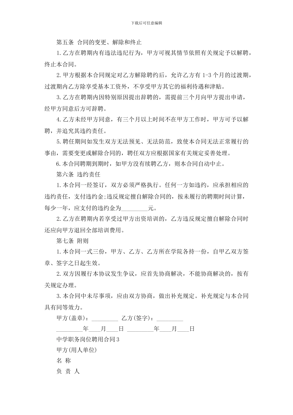 新版中学职务岗位聘用合同样本下载_第3页