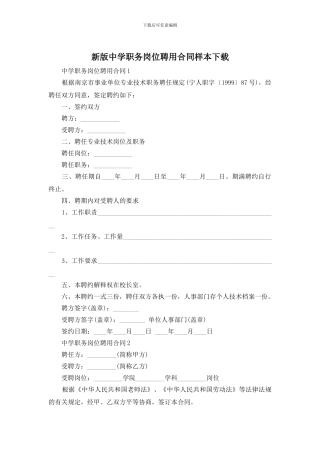 新版中学职务岗位聘用合同样本下载