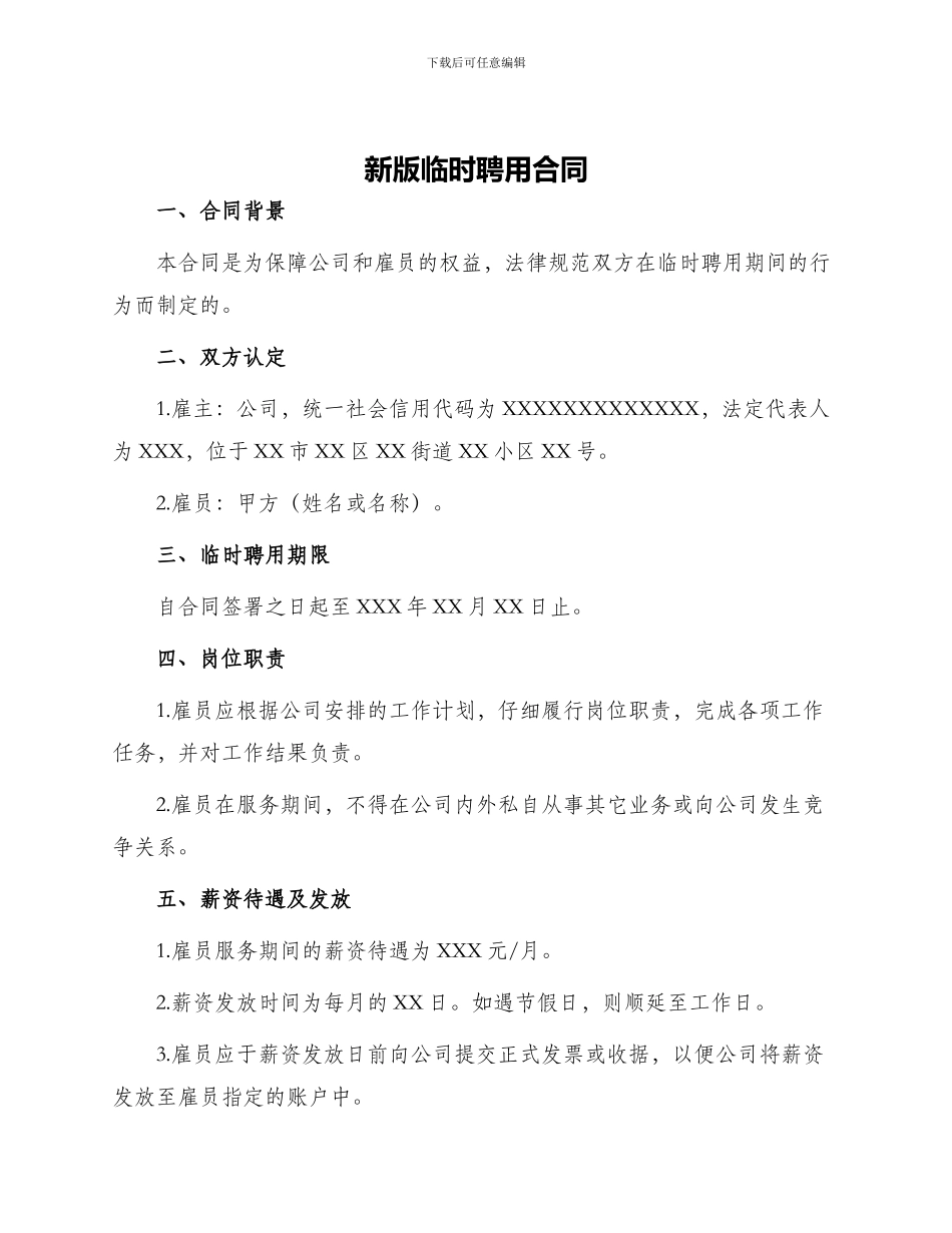 新版临时聘用合同_第1页