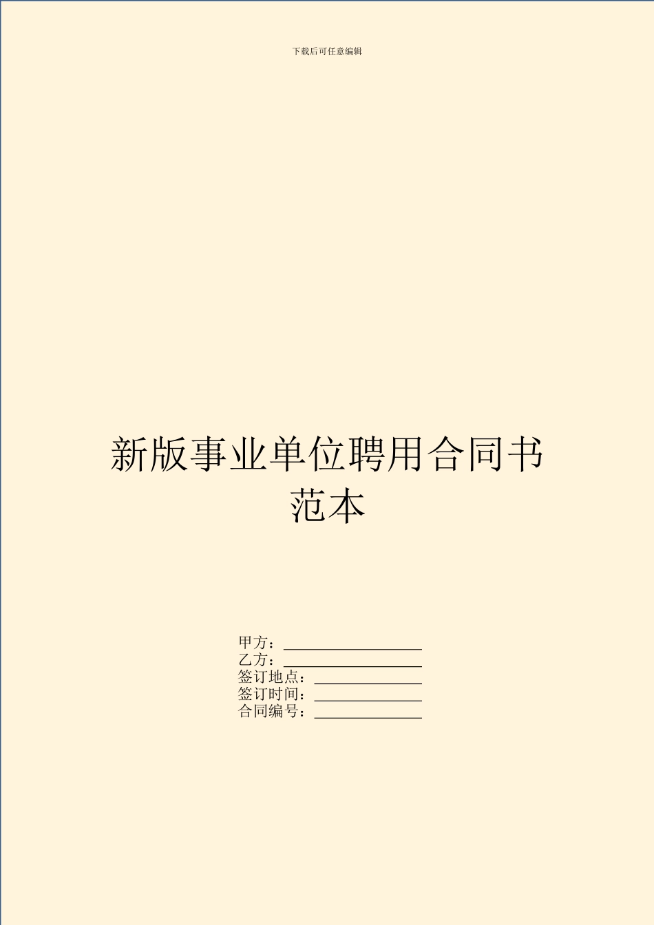 新版事业单位聘用合同书范本_第1页