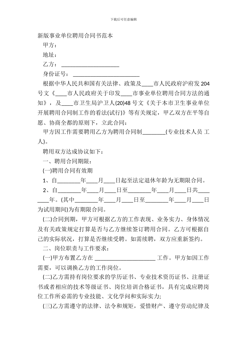 新版事业单位聘用合同书范本_第2页