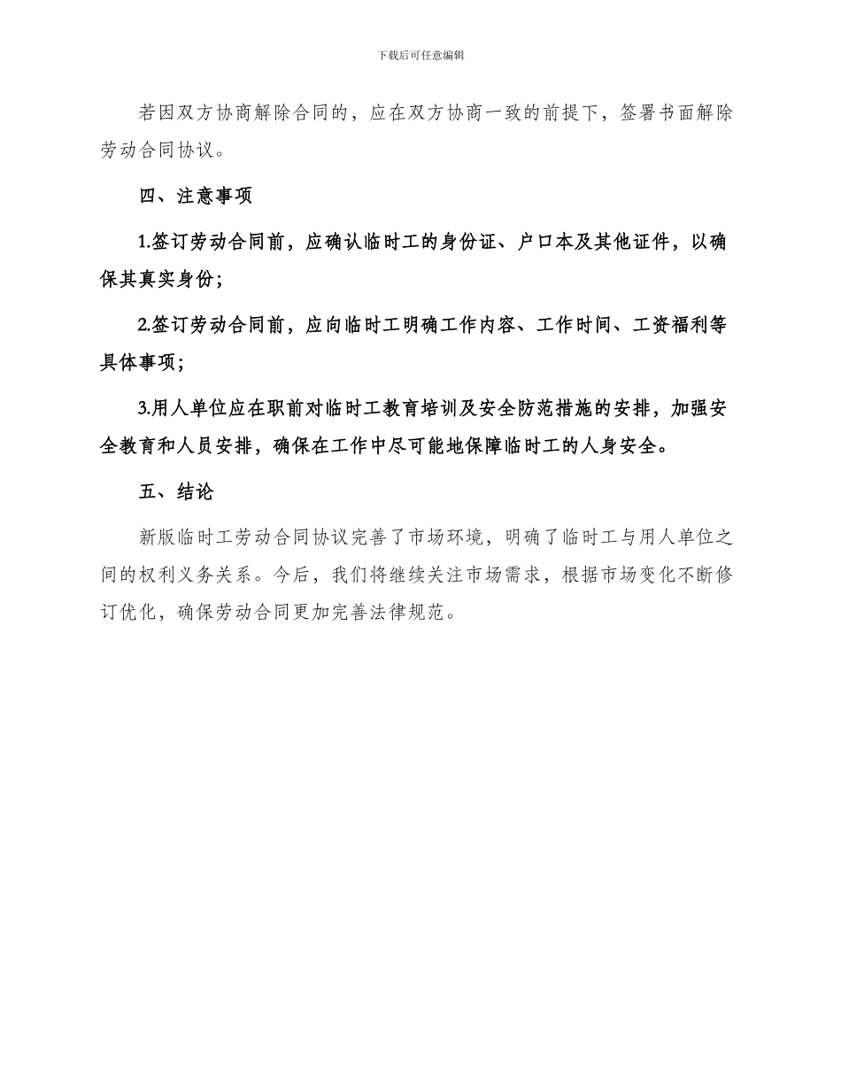 新版临时工劳动合同协议_第3页