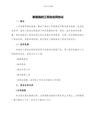 新版临时工劳动合同协议