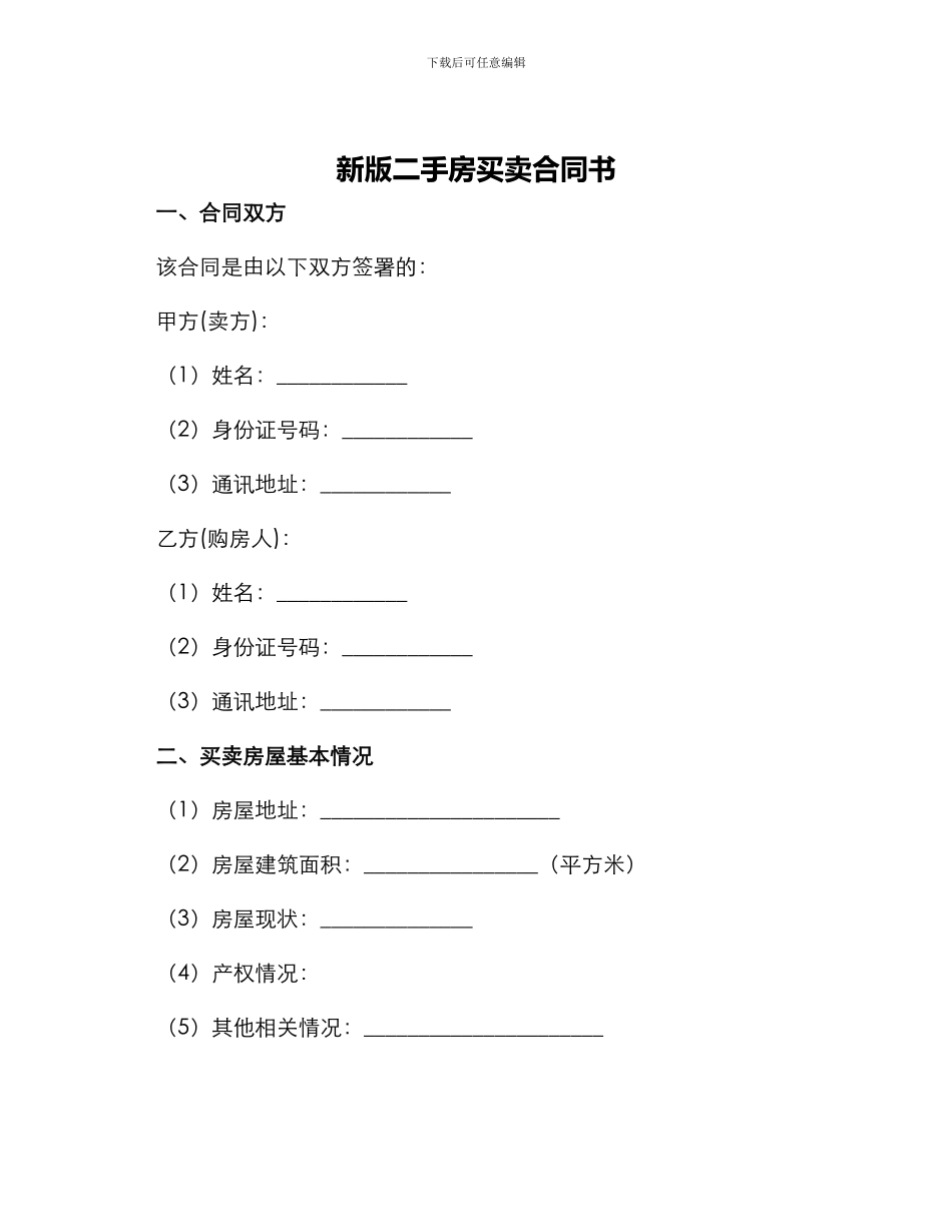 新版二手房买卖合同书_第1页