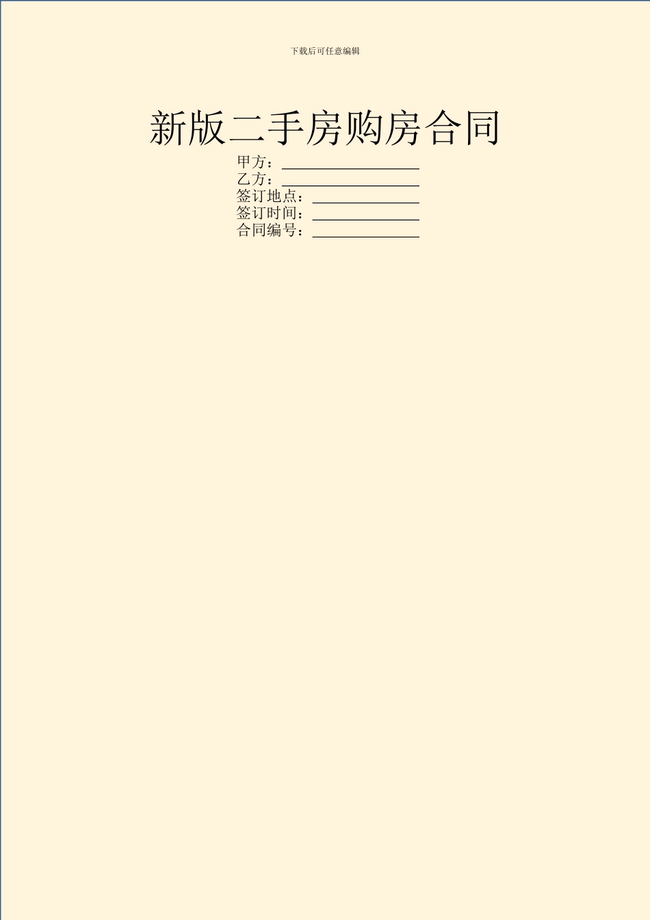 新版二手房购房合同_第1页