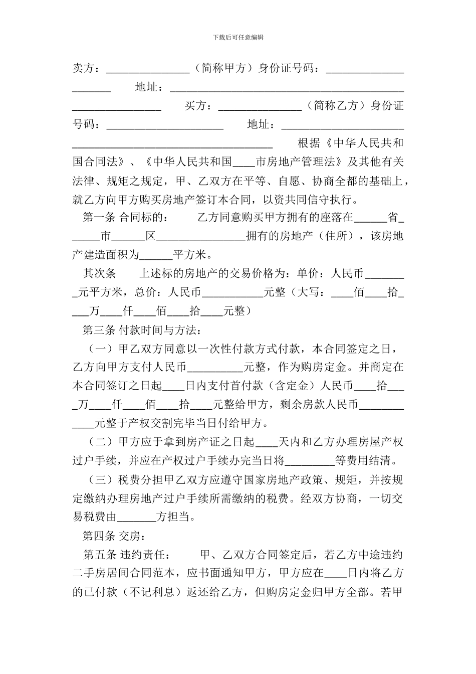 新版二手房购房合同_第2页