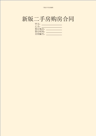 新版二手房购房合同