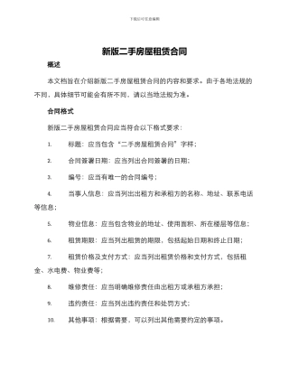 新版二手房屋租赁合同