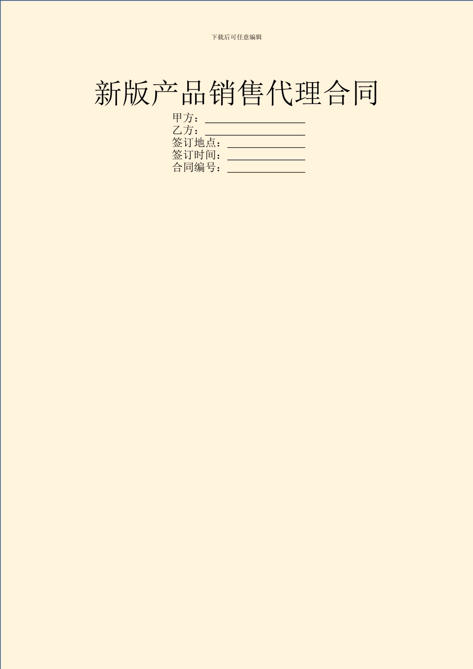 新版产品销售代理合同_第1页