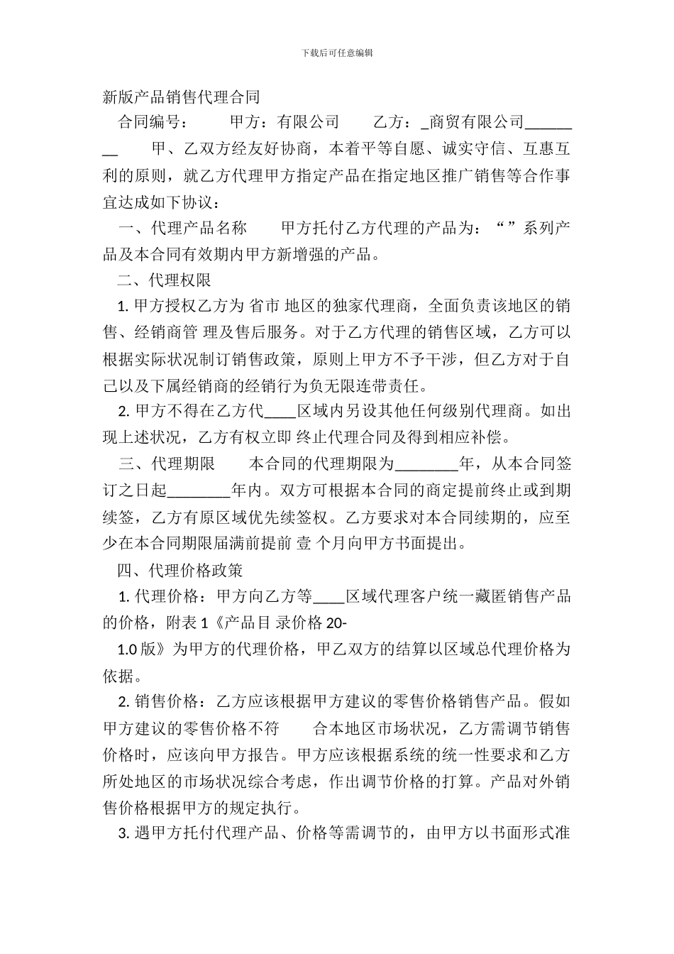 新版产品销售代理合同_第2页