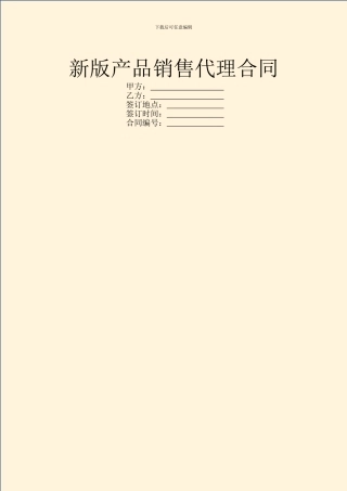 新版产品销售代理合同