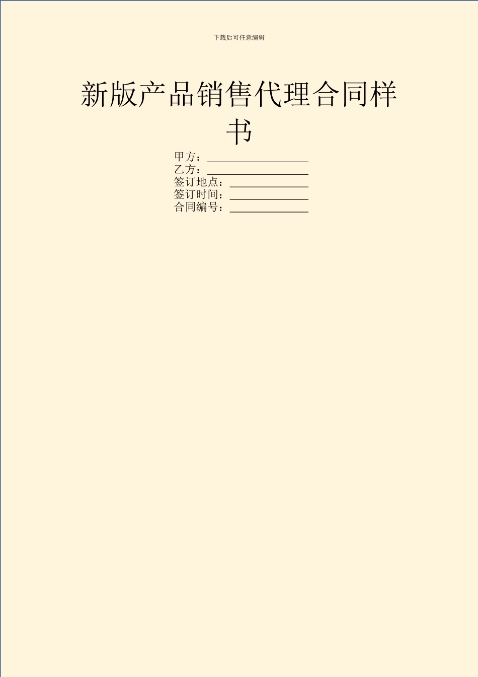 新版产品销售代理合同样书_第1页