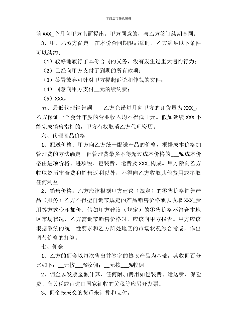 新版产品销售代理合同样书_第3页