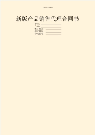 新版产品销售代理合同书