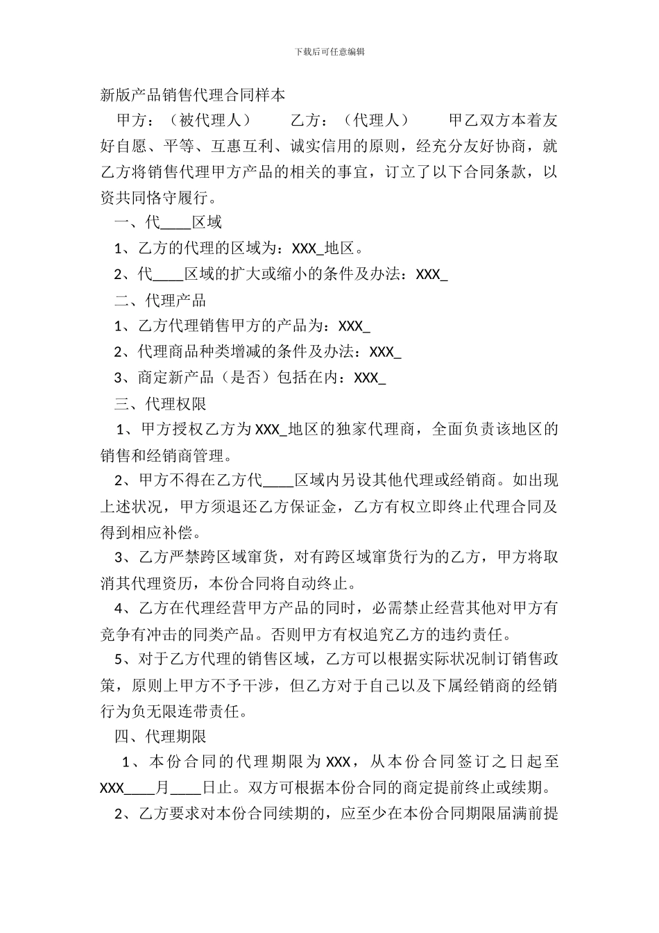 新版产品销售代理合同样本_第2页