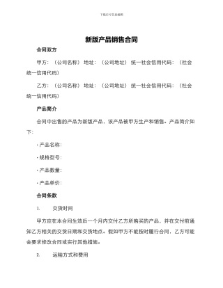 新版产品销售合同