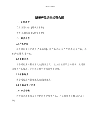新版产品销售经营合同