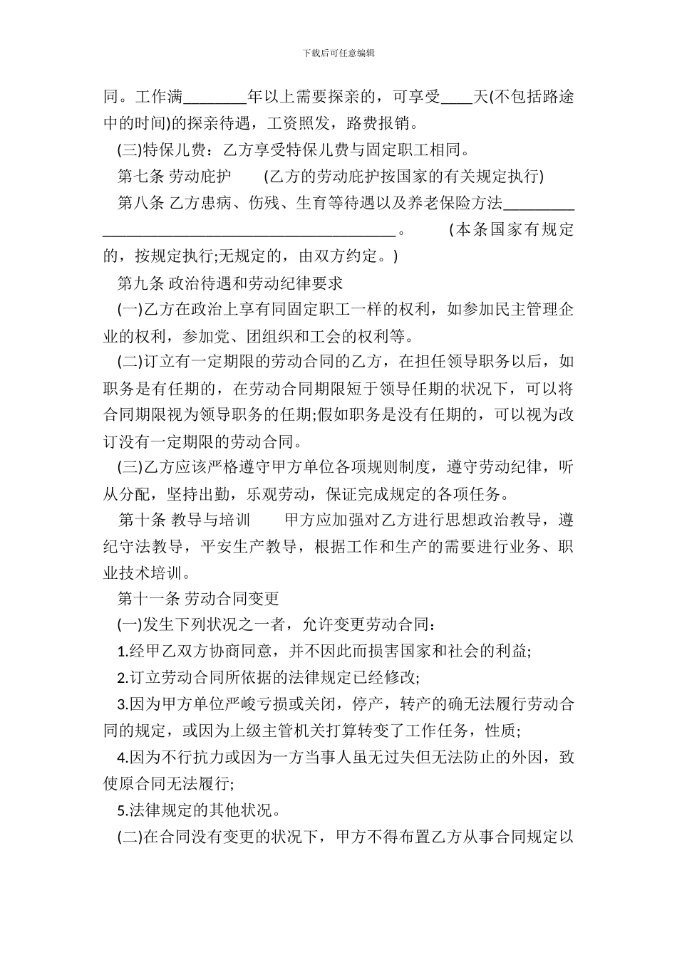 新版企业劳动合同样式_第3页