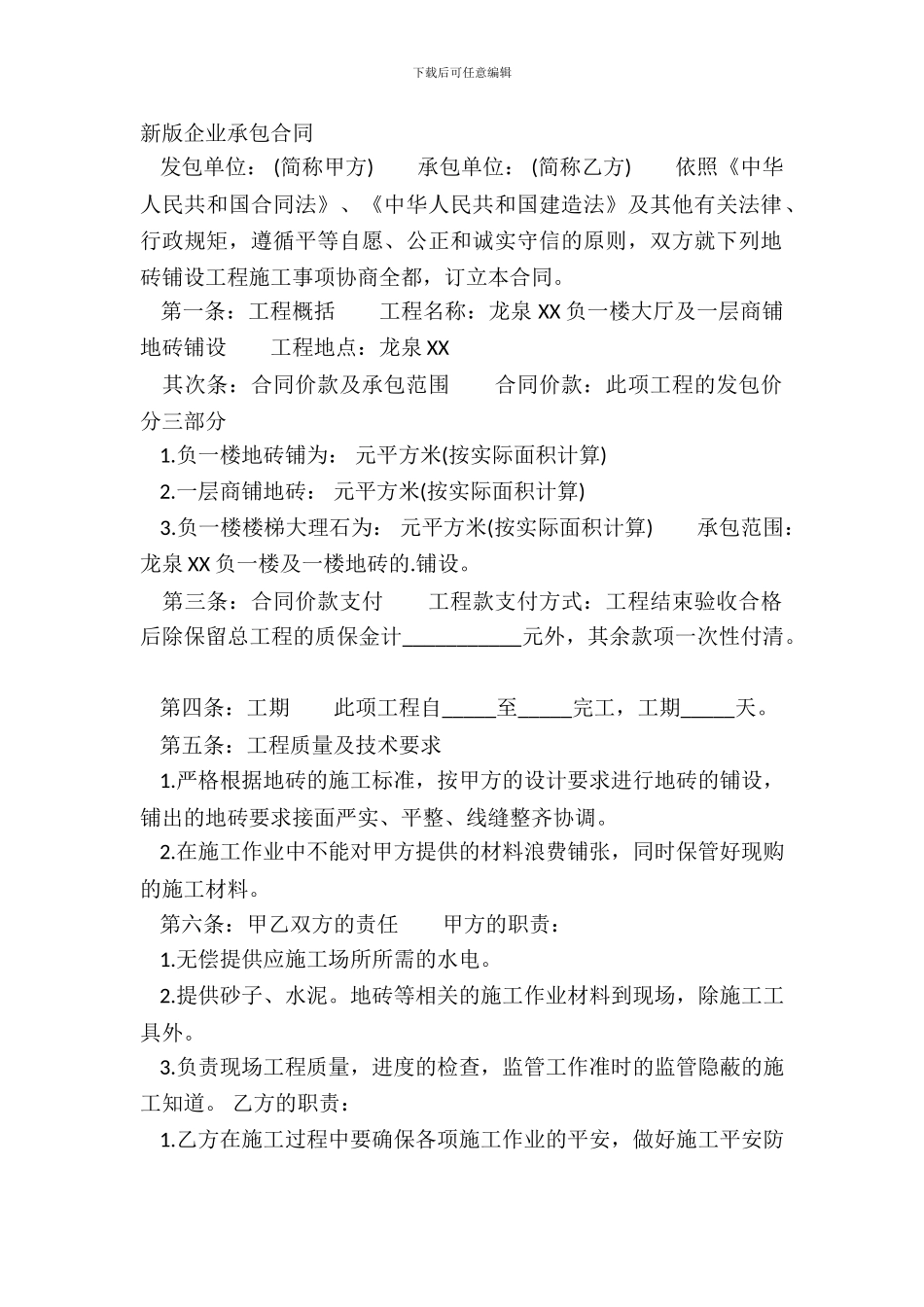 新版企业承包合同_第2页