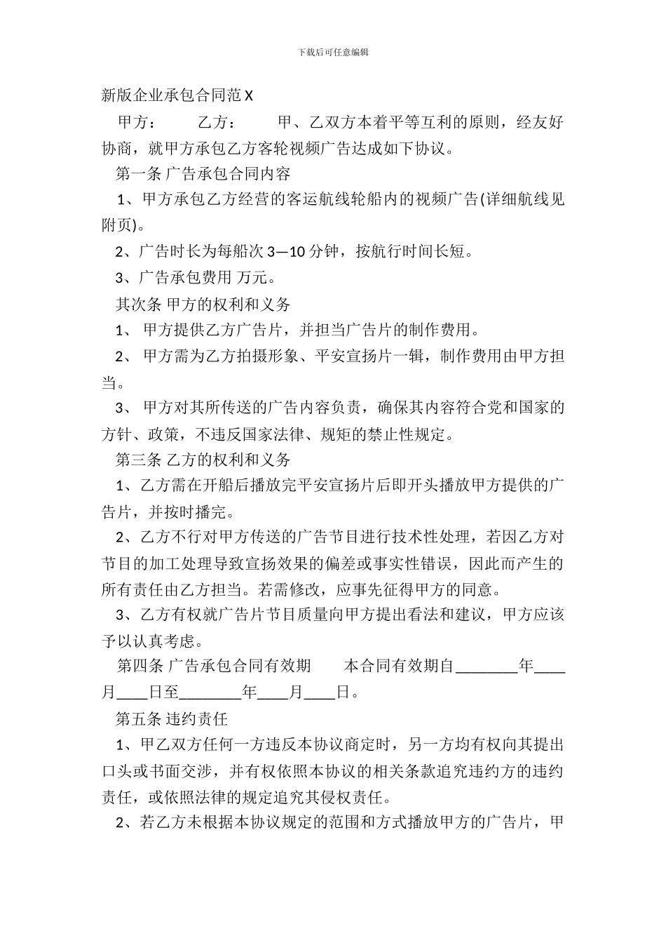 新版企业承包合同范X_第2页
